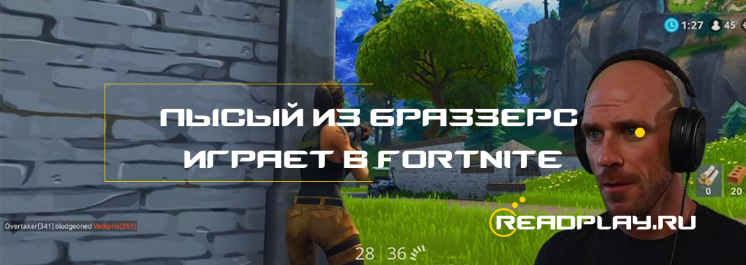 Лысый из Браззерс играет в Fortnite