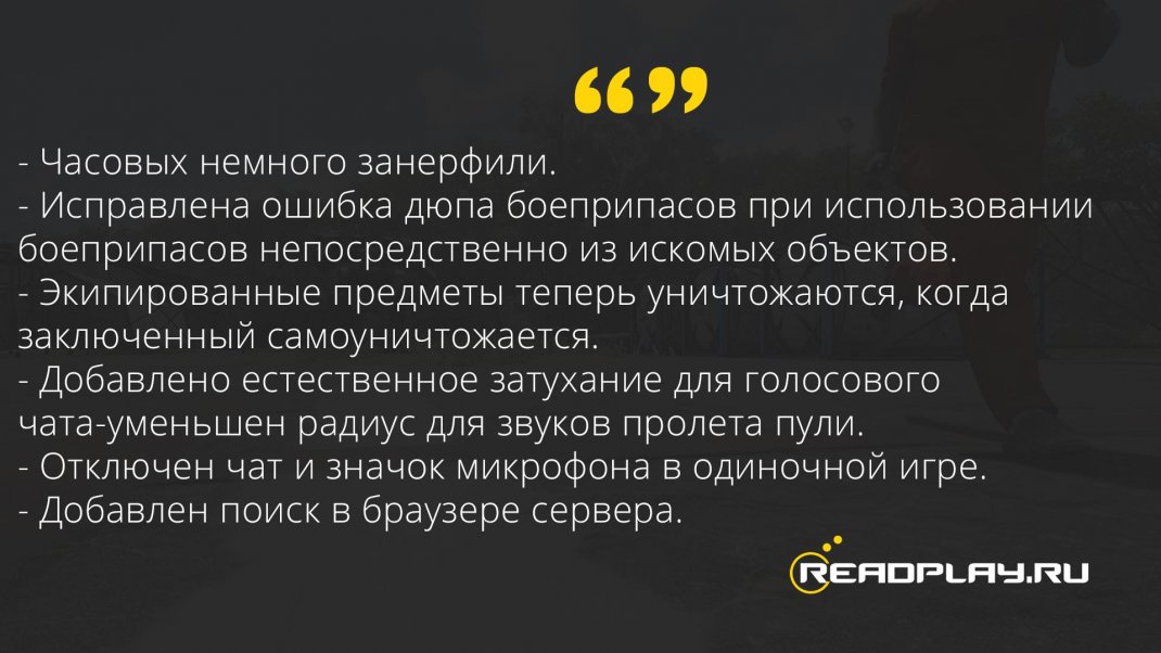 Скриншот других изменений в scum