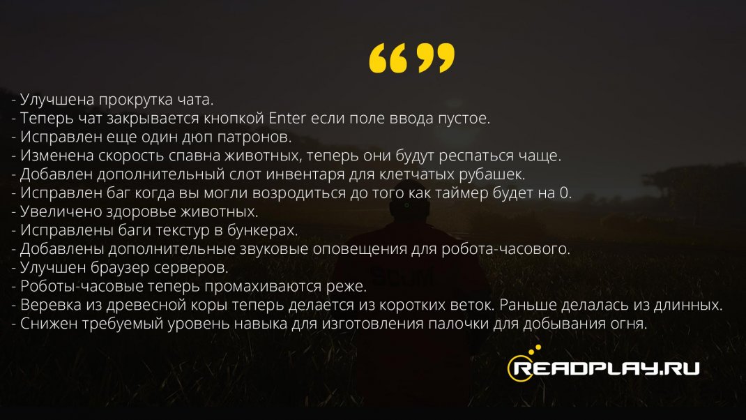 Скриншот изменений в scum - патч 0.1.17.8433