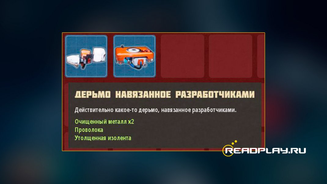 Скриншот из игры навязанное разработчиками дерьмо