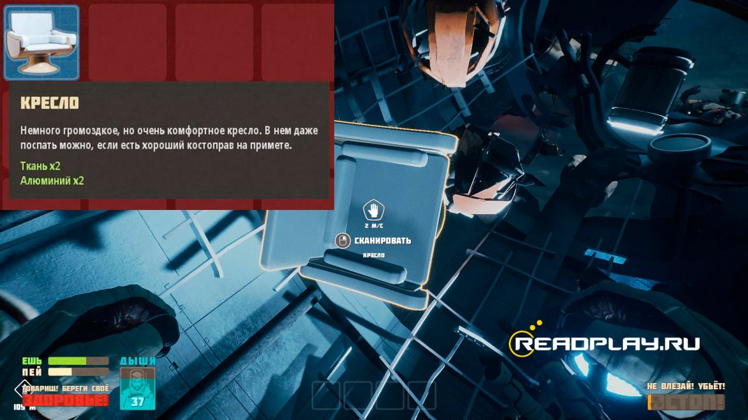 Скриншот кресла из игры Breathedge