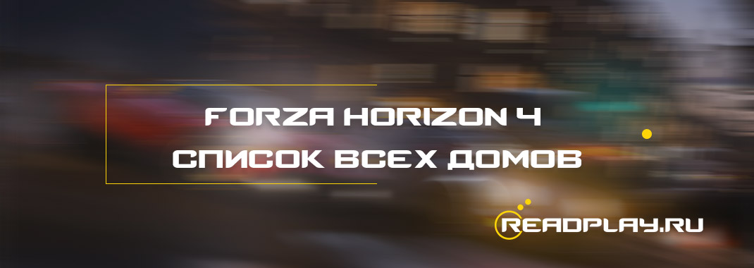 Forza Horizon 4 - список всех домов