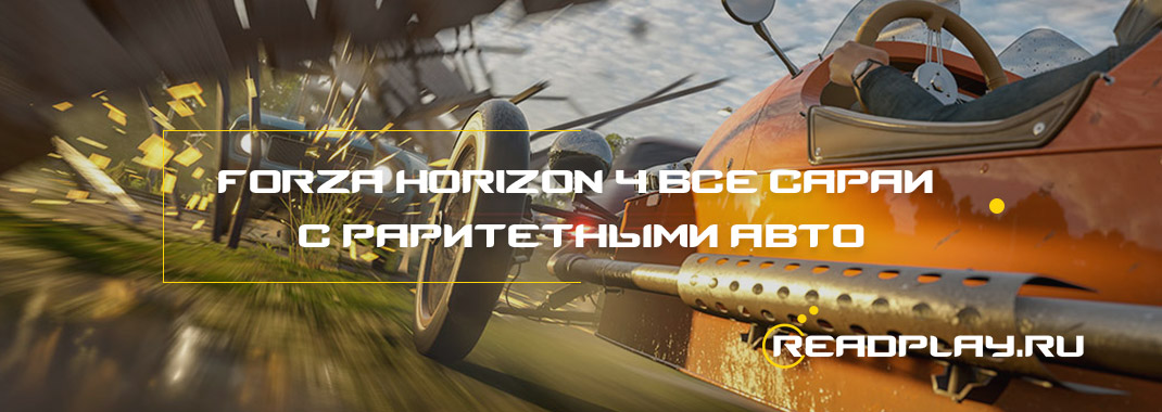 Forza Horizon 4 - все сараи с раритетными авто