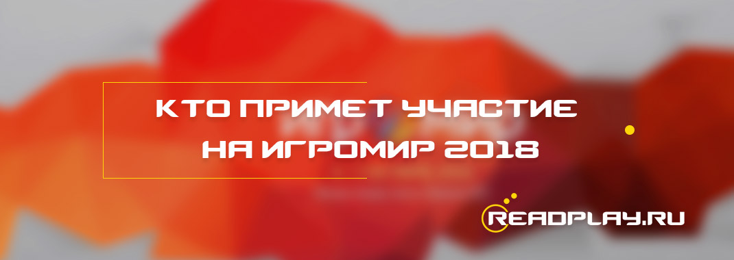 Кто примет участие на ИгроМир 2018