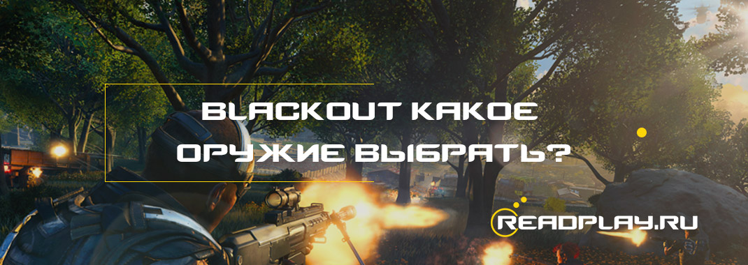 Call of duty: black ops 4 blackout какое оружие выбрать?