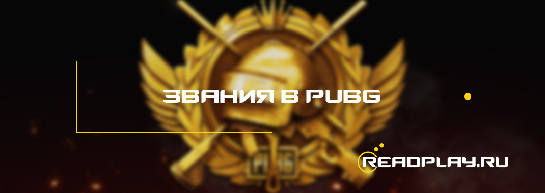 Все звания в pubg