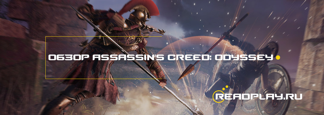 Обзор Assassin's Creed: Odyssey