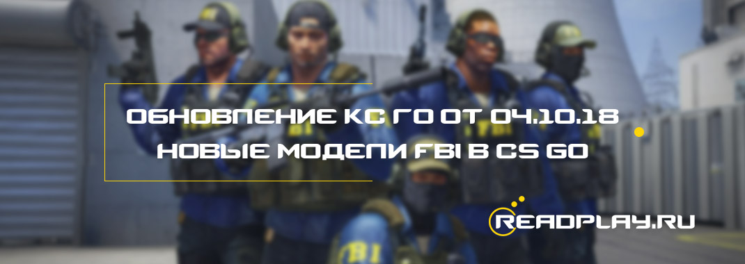 Обновление кс го от 04.10.2018