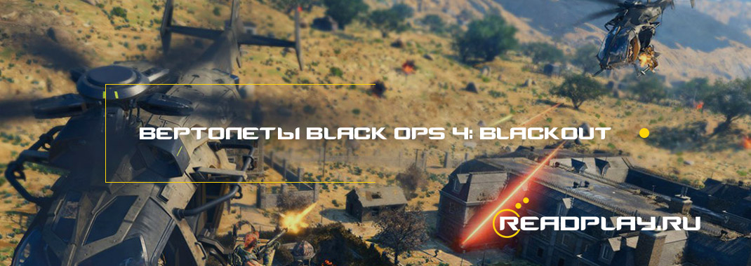 Где найти вертолеты black ops 4: blackout?