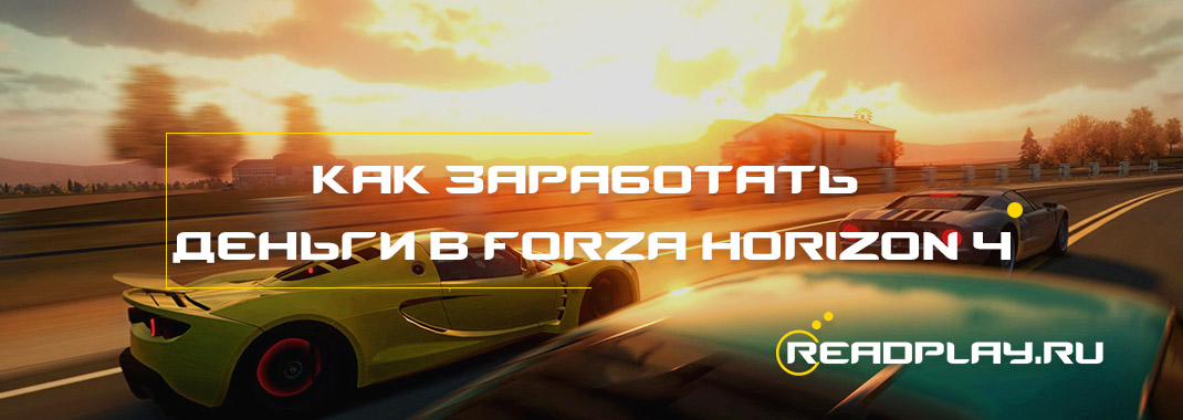 Как заработать деньги в Forza Horizon 4