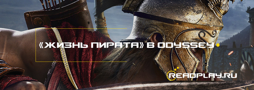 Как пройти:  побочный квест «Жизнь Пирата» в Assassin's Creed: Odyssey