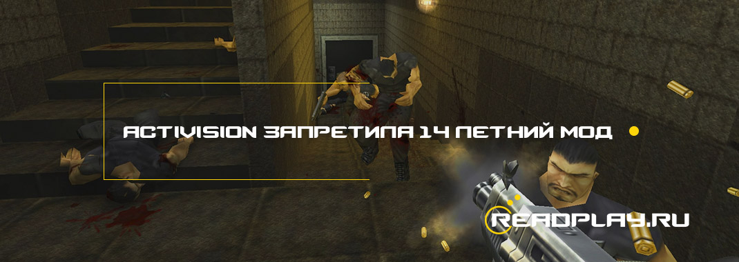 Activision запретила на 14 летний мод