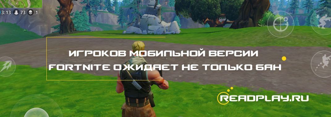 Игроков мобильной версии Fortnite ожидает не только бан