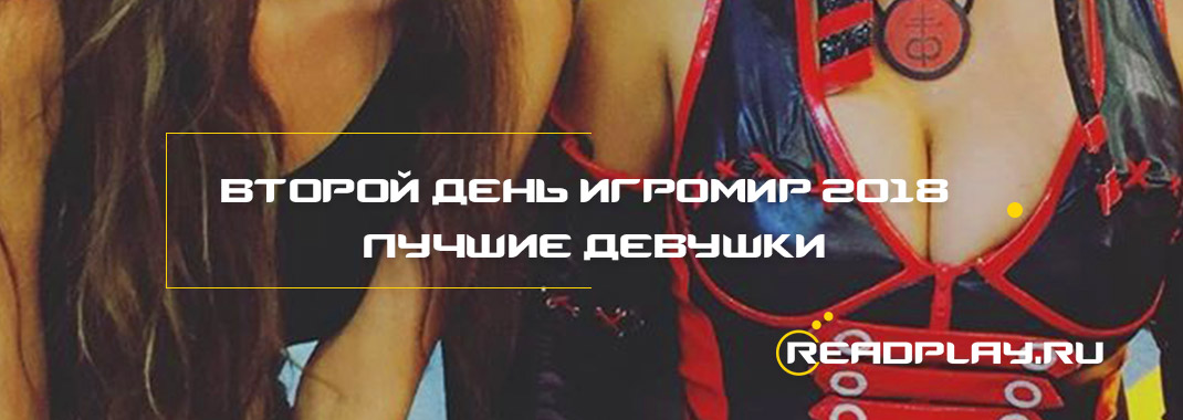 Второй день ИгроМир 2018 - лучшие девушки.