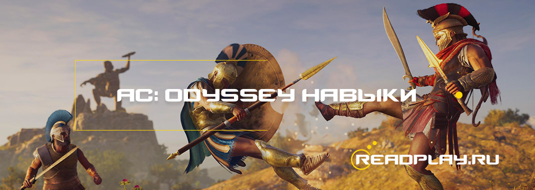 Изображение к гайду Assassin's Creed: Odyssey - какие навыки прокачивать