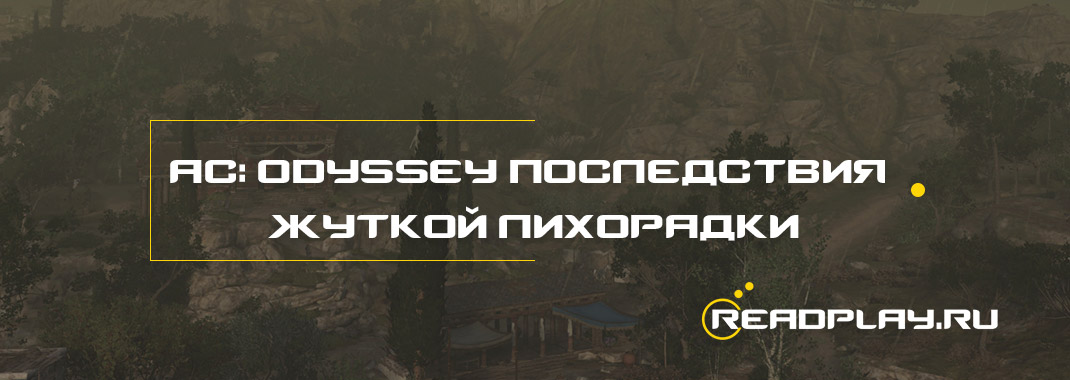 Assassin’s Creed Odyssey: какой сделать выбор "Жуткой лихорадки"