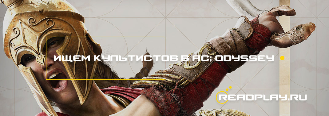 Ищем культистов в Assassin’s Creed Odyssey