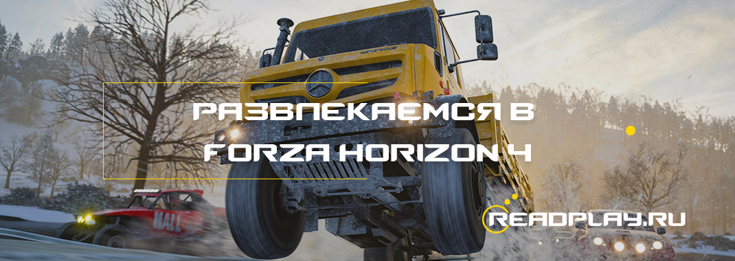 Развлекаемся в Forza Horizon 4