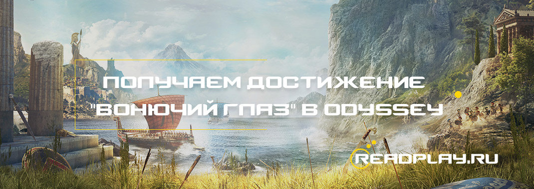 Получаем достижение "Вонючий глаз" в Assassin's Creed Odyssey