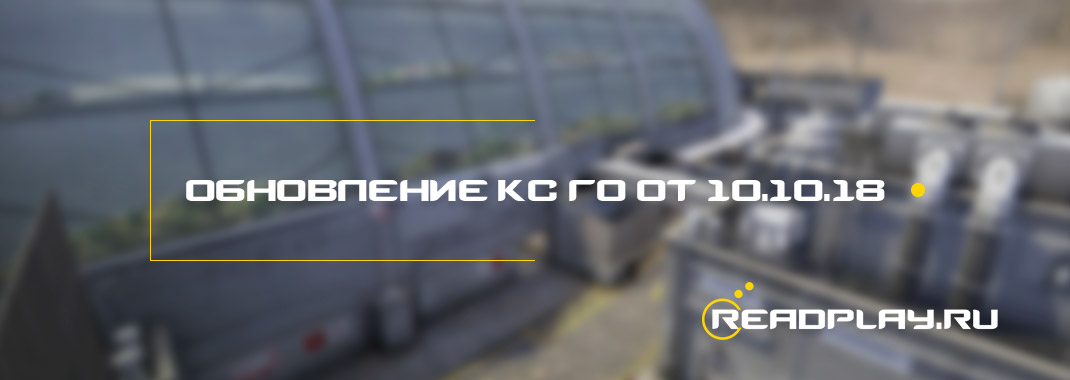 Изображение к обновлениею кс го от 10 октября 2018 года