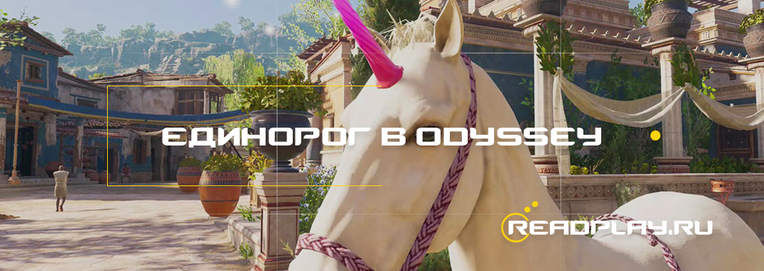 Изображение к гайду как получить единорога в Assassin's Creed: Odyssey