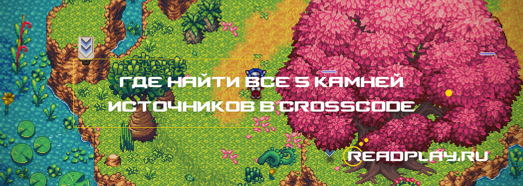 Изображение к гайду где найти все 5 камней источников в Crosscode