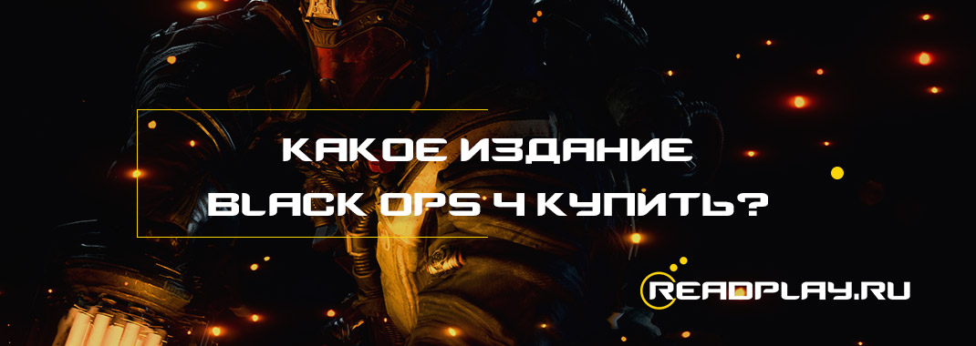 Какое издание black ops 4 купить?
