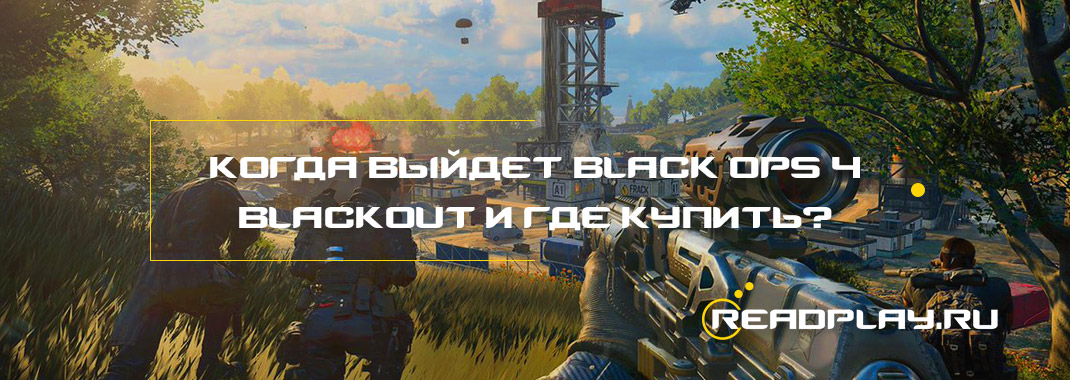 Когда выйдет black ops 4 blackout и где купить?