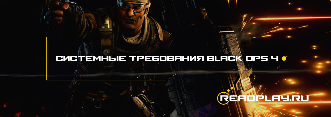 Системные требования black ops 4