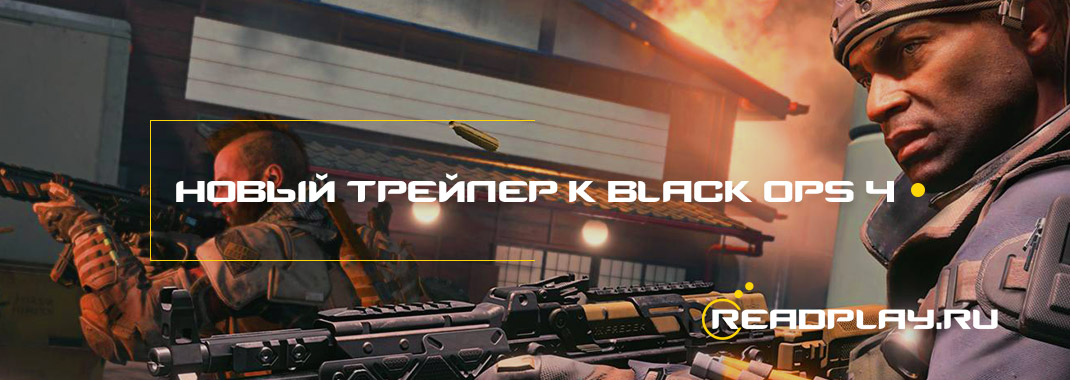 Новый трейлер к black ops 4