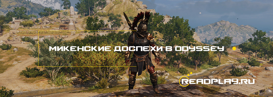 Изображение к гайду как получить микенские доспехи в Assassin’s Creed Odyssey