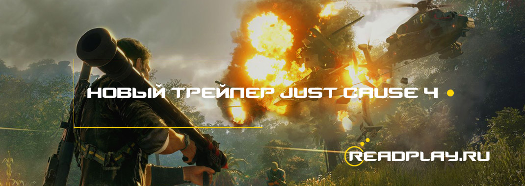 Новый трейлер Just Cause 4