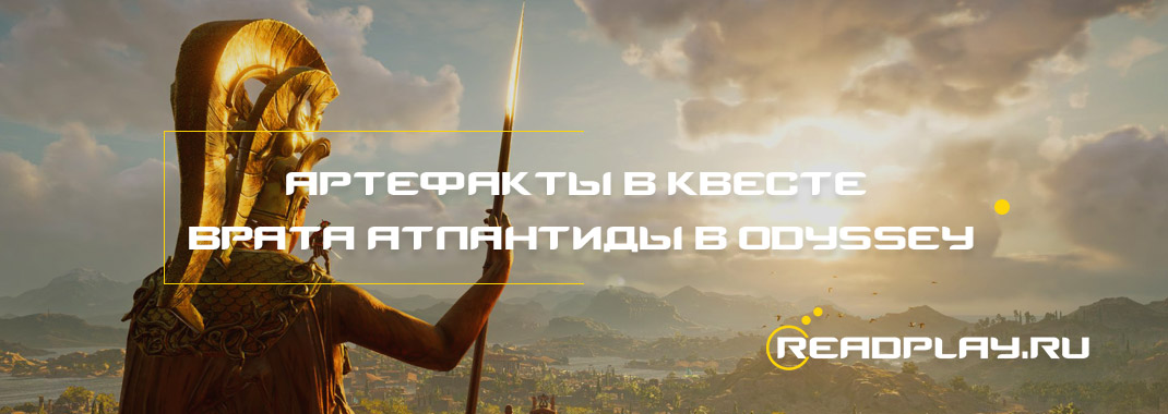 Изображение к гайду получаем артефакты в квесте Врата Атлантиды в Assassin’s Creed Odyssey