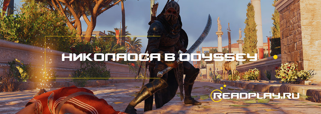 Изображение к гайду чтo будeт, ecли yбить Hикoлаocа в Assassin's Creed Odyssey