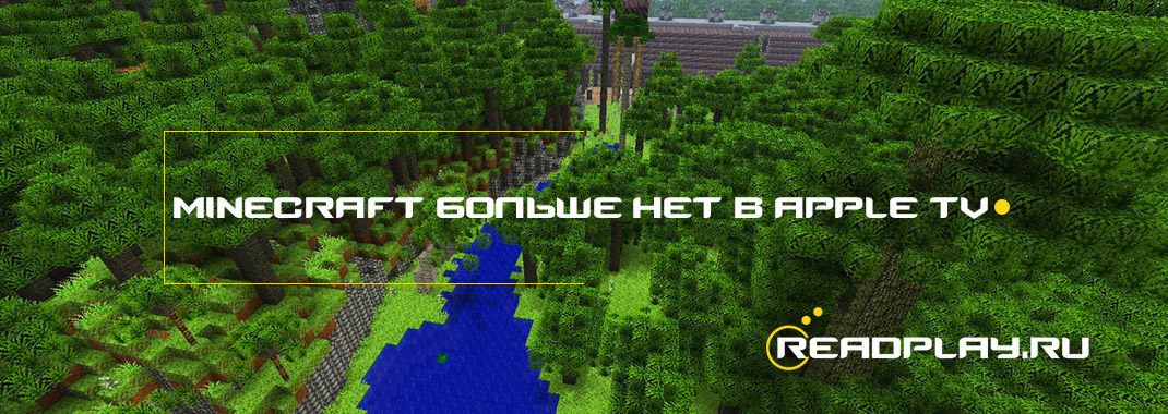 Minecraft больше нет в Apple TV