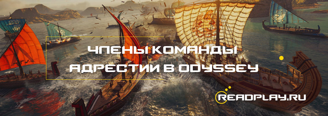Изображение к гайду где найти членов команды Адрестии в Assassin's Creed Odyssey