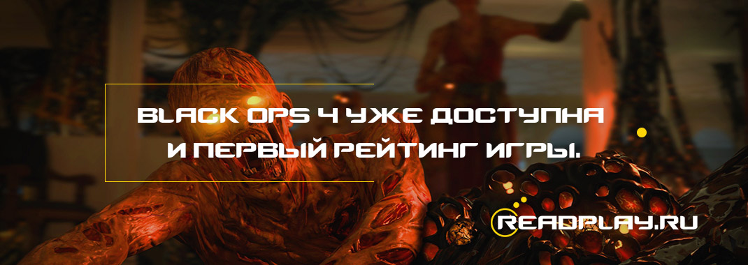 Изображение к новости Black Ops 4 уже доступна и первый рейтинг игры