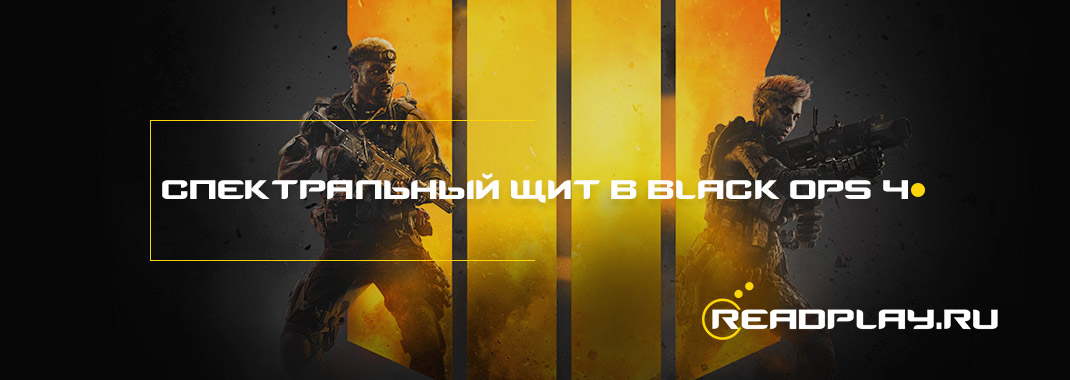 Изображение к гайду как собрать спектральный щит в call of duty: black ops 4