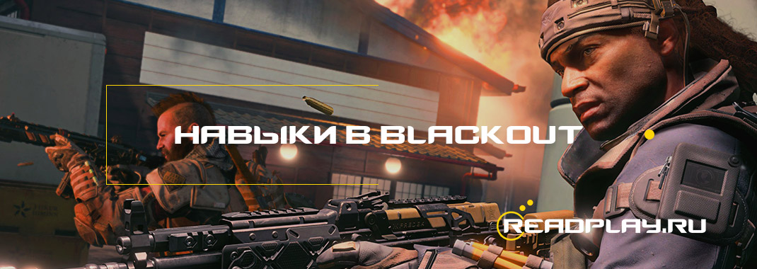Навыки в call of duty: blackout
