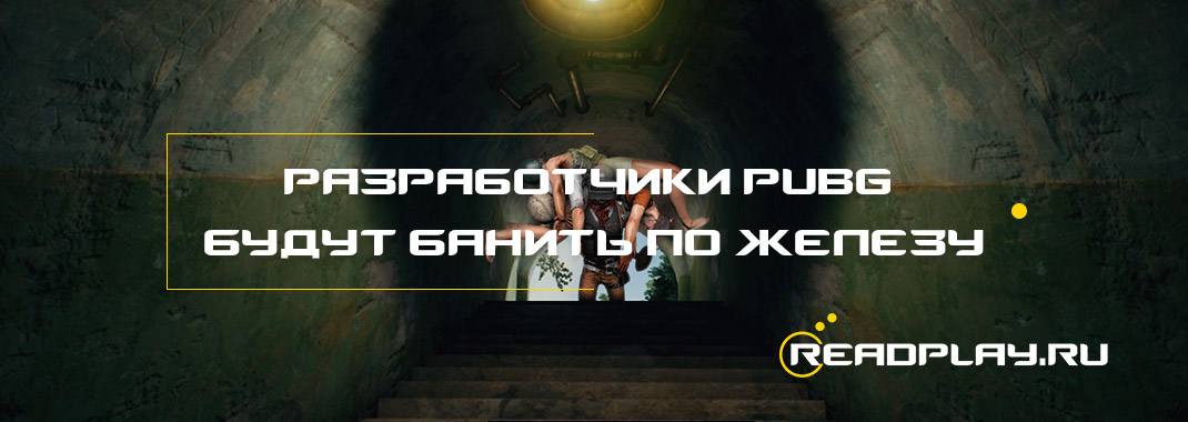 Разработчики pubg будут банить по железу