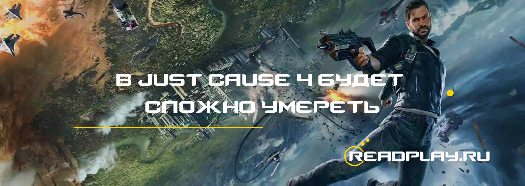 В Just Cause 4 будет сложно умереть