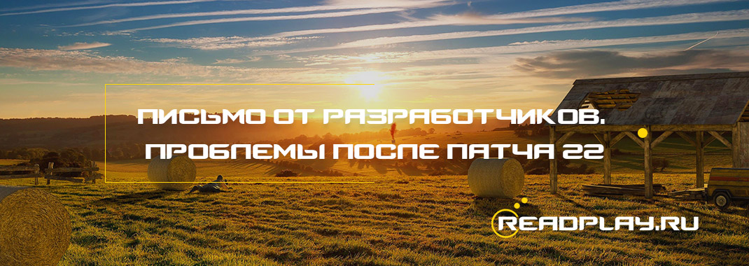 Письмо от разработчиков. Проблемы после патча 22