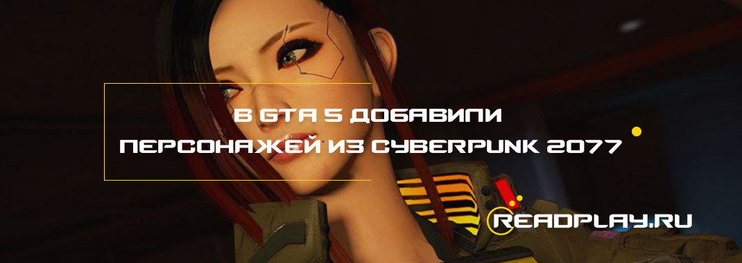 В GTA 5 добавили персонажей из Cyberpunk 2077