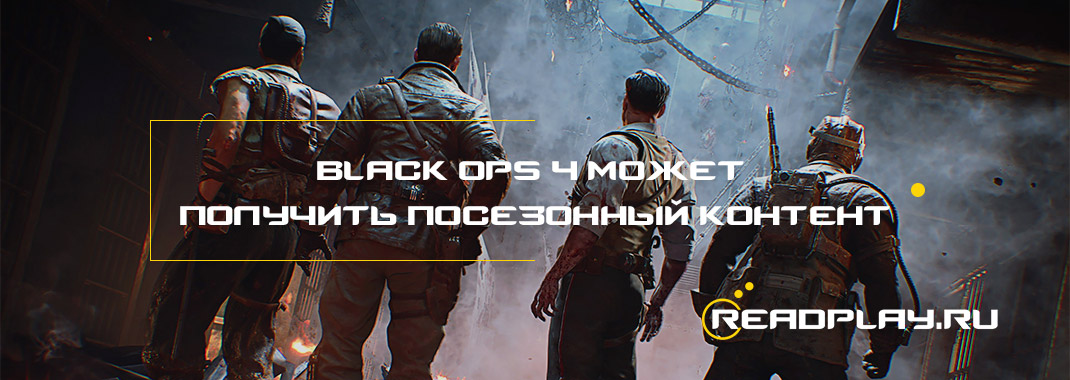 Black ops 4 может получить посезонный контент