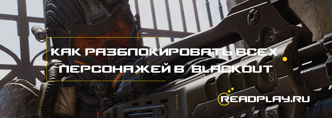 Как разблокировать всех персонажей в black ops 4 blackout