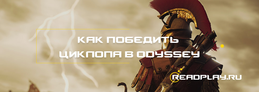 Изображение к гайду как победить циклопа в Assassin's Creed: Odyssey