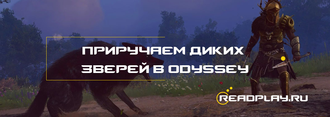 Изображение к гайду как приручить диких зверей в Assassin's Creed Odyssey