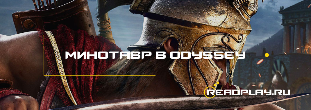 Изображение к гайду как победить минотавра в Assassin's Creed Odyssey