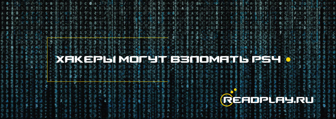 Хакеры могут взломать PS4. Как защититься?