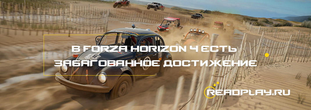 В Forza Horizon 4 есть забагованное достижение